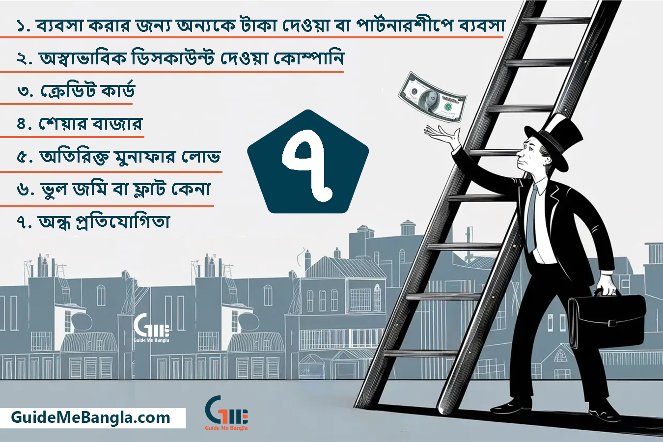 যেই ৭ কারণে মধ্যবিত্তরা সর্বস্বান্ত হন